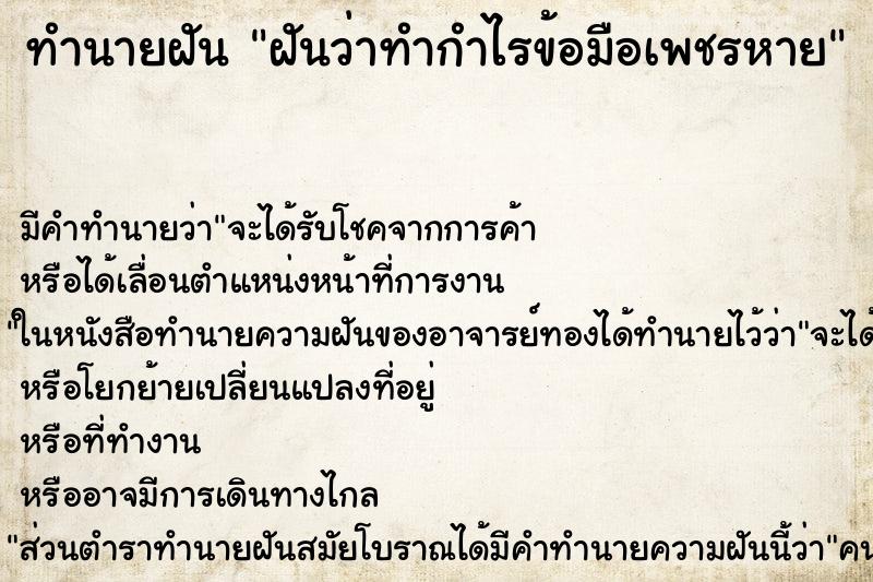 ทำนายฝัน ฝันว่าทำกำไรข้อมือเพชรหาย ทำนายฝัน ฝันว่าทำกำไรข้อมือเพชรหาย