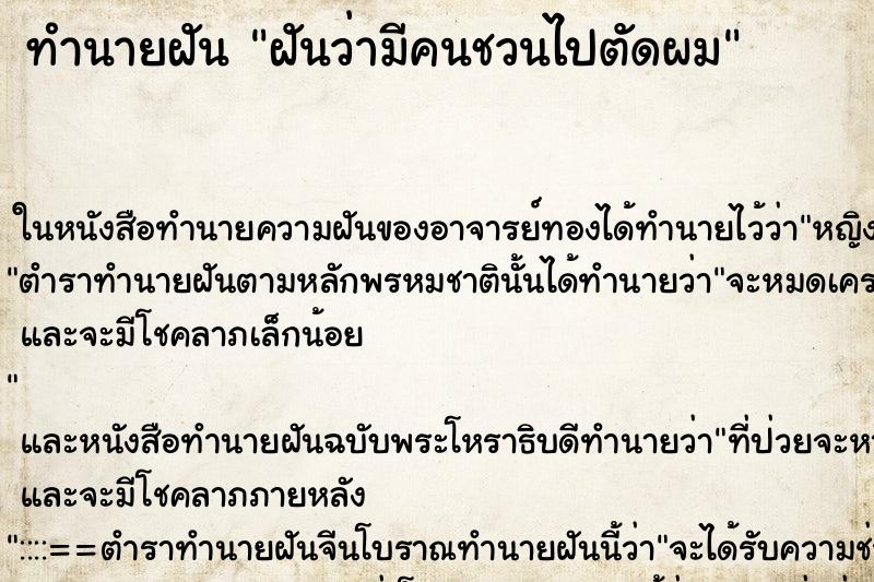 ทำนายฝัน ฝันว่ามีคนชวนไปตัดผม ทำนายฝัน ฝันว่ามีคนชวนไปตัดผม