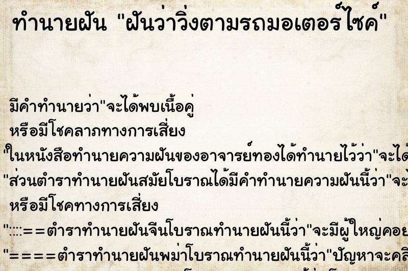 ทำนายฝันฝันว่าวิ่งตามรถมอเตอร์ไซค์ ทำนายฝันทำนายฝันฝันว่าวิ่งตามรถมอเตอร์ไซค์