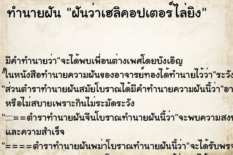 ทำนายฝัน ฝันว่าเฮลิคอปเตอร์ไล่ยิง ทำนายฝัน ฝันว่าเฮลิคอปเตอร์ไล่ยิง