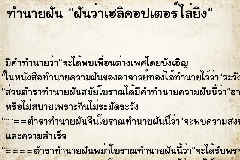 ทำนายฝัน ฝันว่าเฮลิคอปเตอร์ไล่ยิง ตำราโบราณ แม่นที่สุดในโลก