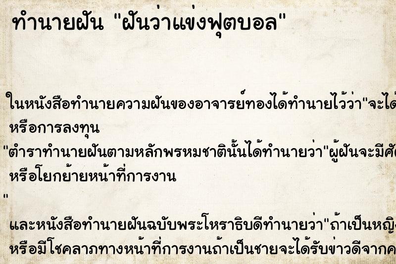 ทำนายฝันฝันว่าแข่งฟุตบอล ทำนายฝันทำนายฝันฝันว่าแข่งฟุตบอล