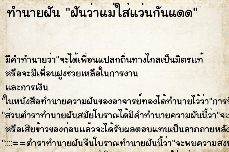 ทำนายฝันฝันว่าแม่ใส่แว่นกันแดด ทำนายฝันทำนายฝันฝันว่าแม่ใส่แว่นกันแดด