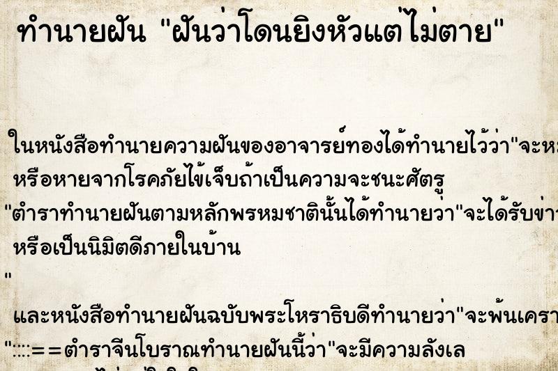 ทำนายฝันฝันว่าโดนยิงหัวแต่ไม่ตาย ทำนายฝันทำนายฝันฝันว่าโดนยิงหัวแต่ไม่ตาย