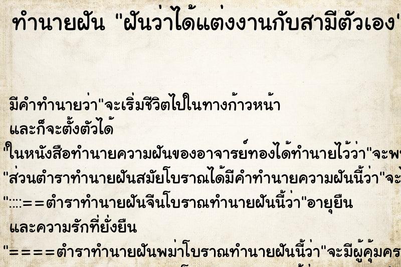 ทำนายฝันฝันว่าได้แต่งงานกับสามีตัวเอง ทำนายฝันทำนายฝันฝันว่าได้แต่งงานกับสามีตัวเอง