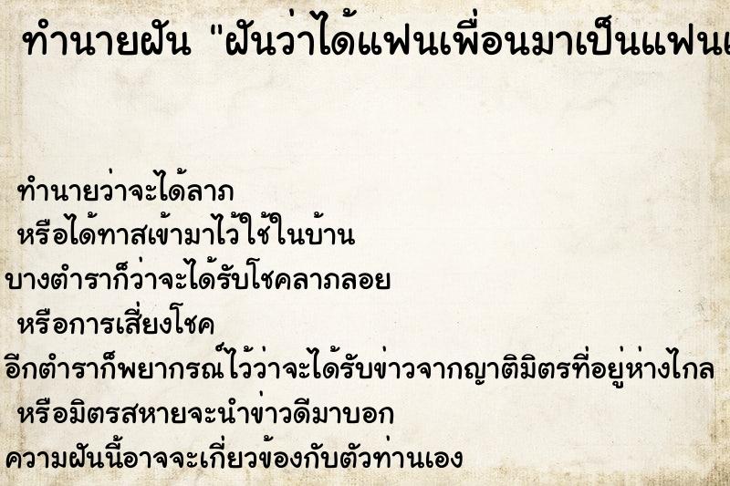 ทำนายฝันทำนายฝันฝันว่าได้แฟนเพื่อนมาเป็นแฟนเรา