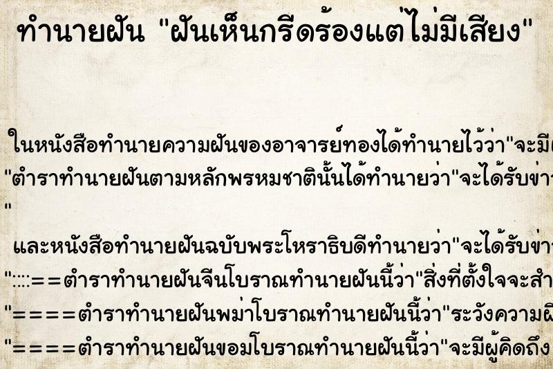 ทำนายฝันฝันเห็นกรีดร้องแต่ไม่มีเสียง ทำนายฝันทำนายฝันฝันเห็นกรีดร้องแต่ไม่มีเสียง