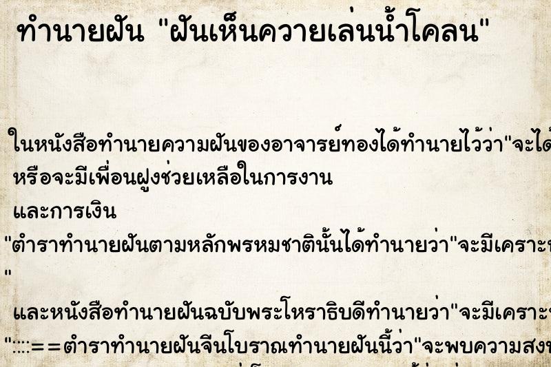 ทำนายฝันฝันเห็นควายเล่นน้ำโคลน ทำนายฝันทำนายฝันฝันเห็นควายเล่นน้ำโคลน
