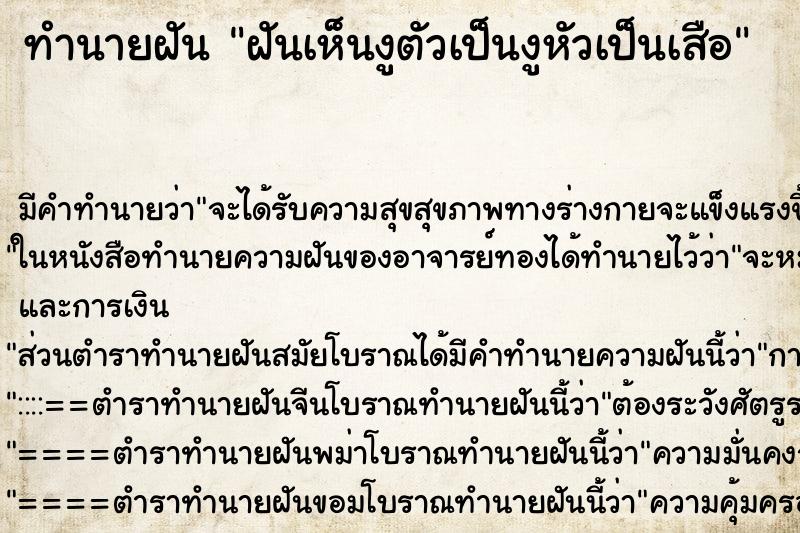 ทำนายฝันทำนายฝันฝันเห็นงูตัวเป็นงูหัวเป็นเสือ