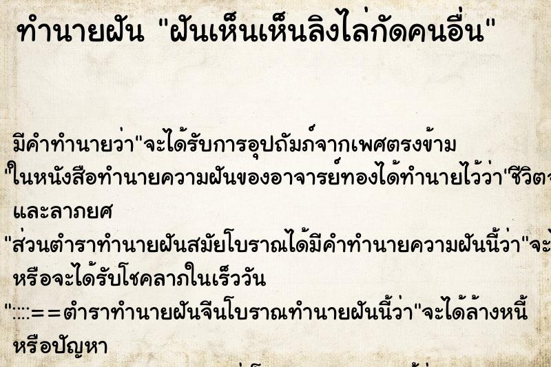 ทำนายฝัน ฝันเห็นเห็นลิงไล่กัดคนอื่น ทำนายฝัน ฝันเห็นเห็นลิงไล่กัดคนอื่น