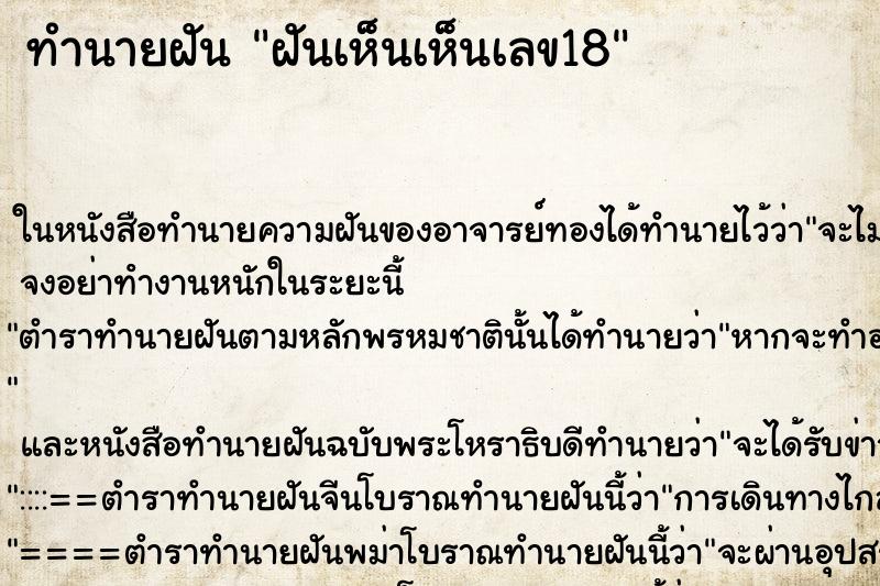 ทำนายฝันทำนายฝันฝันเห็นเห็นเลข18