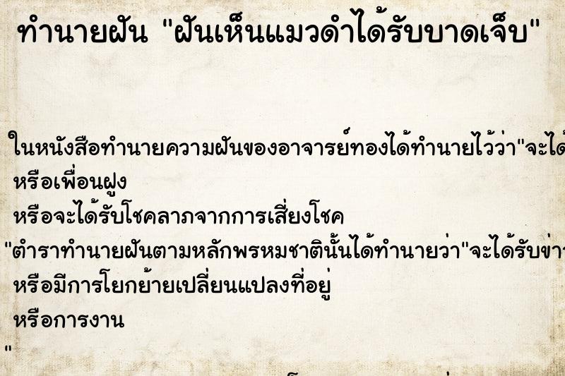 ทำนายฝันทำนายฝันฝันเห็นแมวดำได้รับบาดเจ็บ