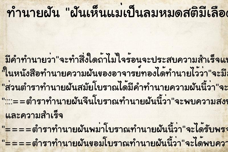 ทำนายฝัน ฝันเห็นแม่เป็นลมหมดสติมีเลือดออกที่หัว ทำนายฝัน ฝันเห็นแม่เป็นลมหมดสติมีเลือดออกที่หัว