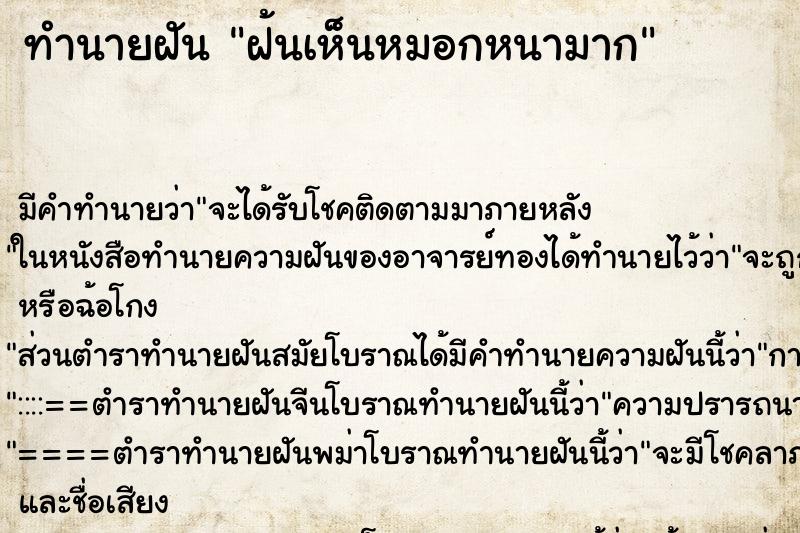 ทำนายฝันฝ้นเห็นหมอกหนามาก ทำนายฝันทำนายฝันฝ้นเห็นหมอกหนามาก