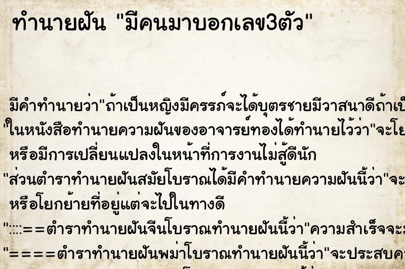 ทำนายฝัน มีคนมาบอกเลข3ตัว