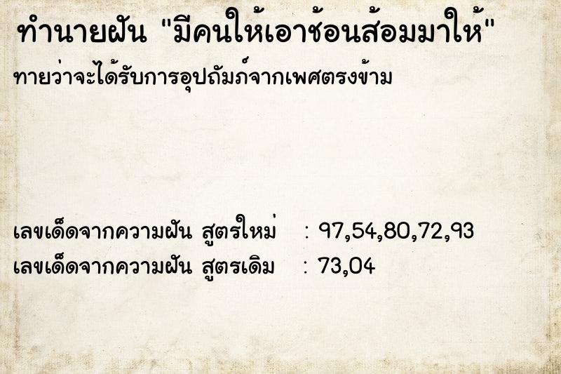 ทำนายฝันมีคนให้เอาช้อนส้อมมาให้ ทำนายฝันทำนายฝันมีคนให้เอาช้อนส้อมมาให้