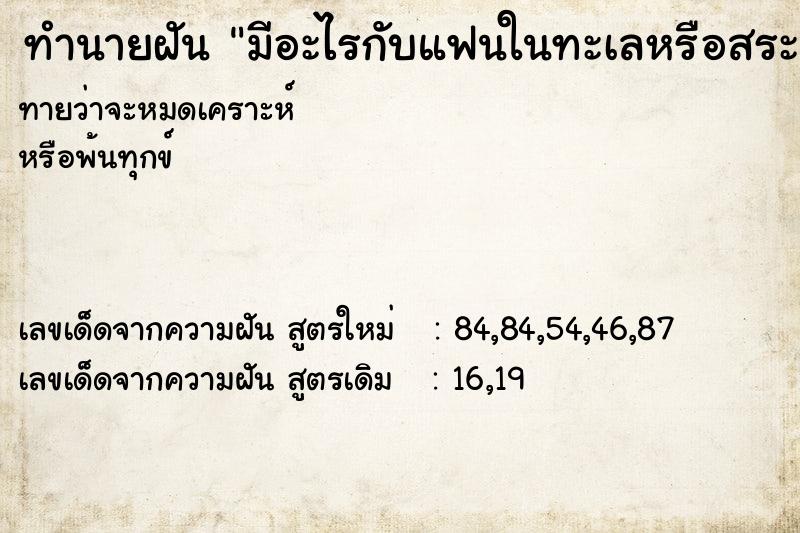ทำนายฝันมีอะไรกับแฟนในทะเลหรือสระน้ำ ทำนายฝันทำนายฝันมีอะไรกับแฟนในทะเลหรือสระน้ำ