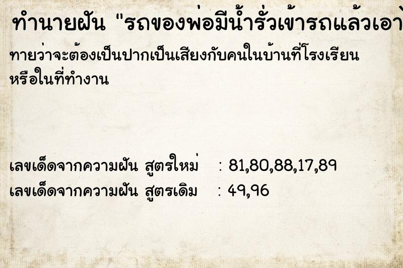 ทำนายฝัน รถของพ่อมีน้ำรั่วเข้ารถแล้วเอาไปซ่อม ทำนายฝัน รถของพ่อมีน้ำรั่วเข้ารถแล้วเอาไปซ่อม