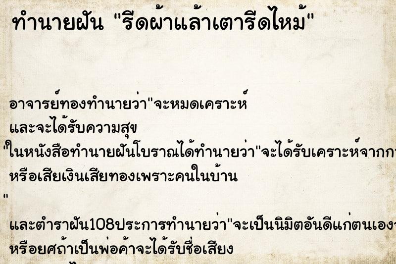ทำนายฝัน รีดผ้าแล้าเตารีดไหม้