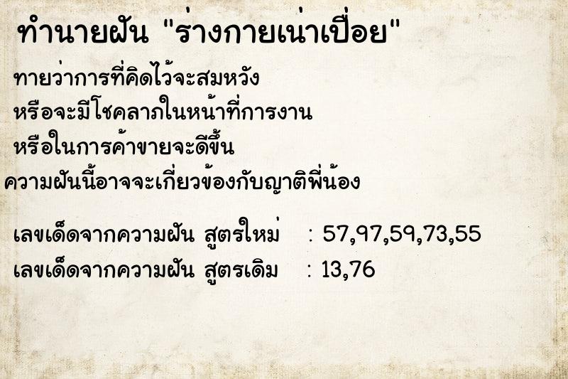 ทำนายฝัน ร่างกายเน่าเปื่อย ทำนายฝัน ร่างกายเน่าเปื่อย