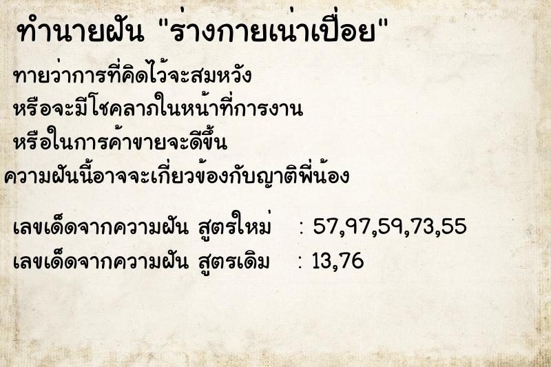 ทำนายฝัน ร่างกายเน่าเปื่อย ตำราโบราณ แม่นที่สุดในโลก