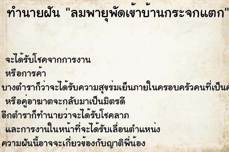 ทำนายฝันทำนายฝันลมพายุพัดเข้าบ้านกระจกแตก