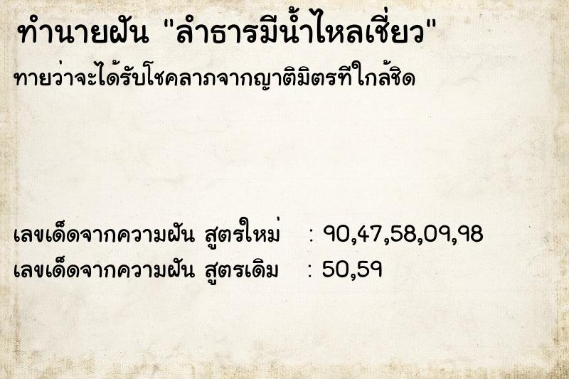 ทำนายฝัน ลำธารมีน้ำไหลเชี่ยว ทำนายฝัน ลำธารมีน้ำไหลเชี่ยว