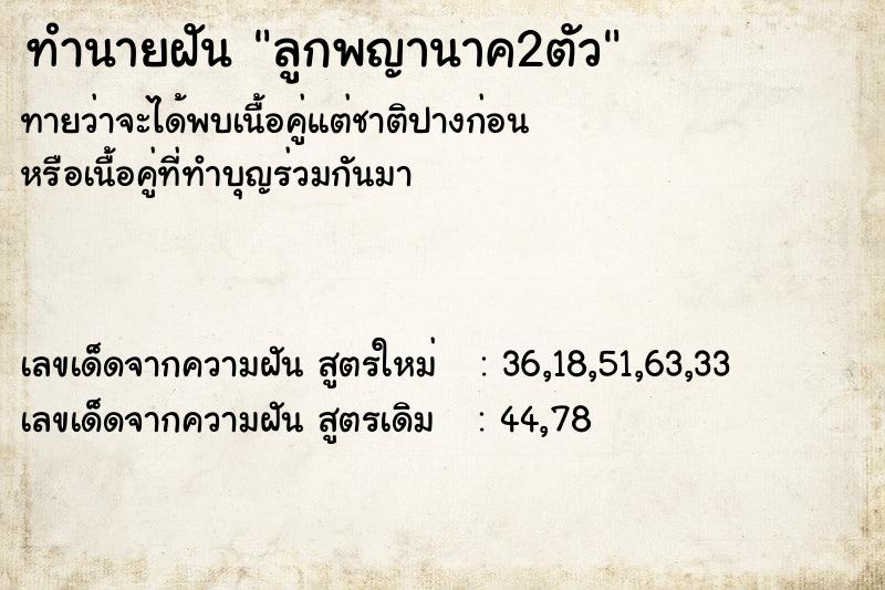 ทำนายฝัน ลูกพญานาค2ตัว ทำนายฝัน ลูกพญานาค2ตัว