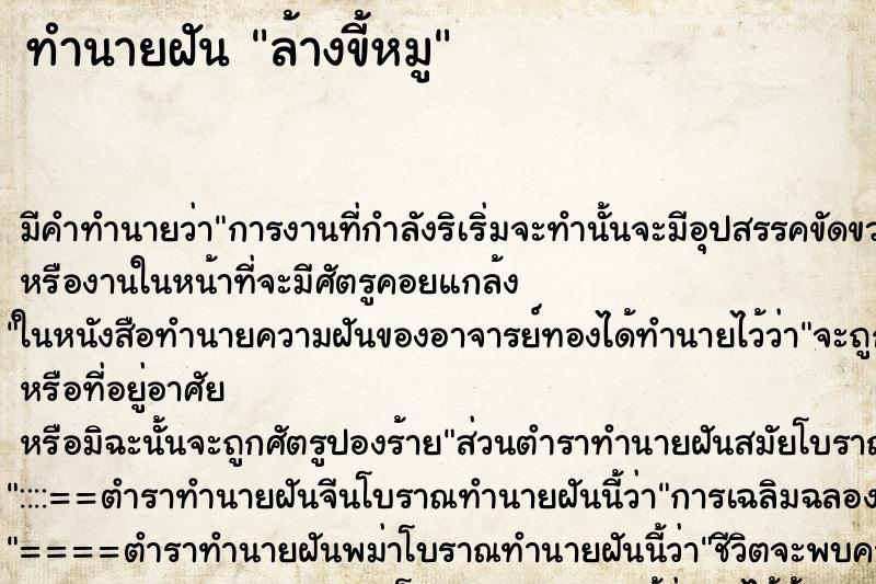 ทำนายฝัน ล้างขี้หมู ทำนายฝัน ล้างขี้หมู