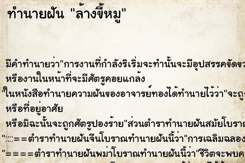 ทำนายฝัน ล้างขี้หมู ตำราโบราณ แม่นที่สุดในโลก