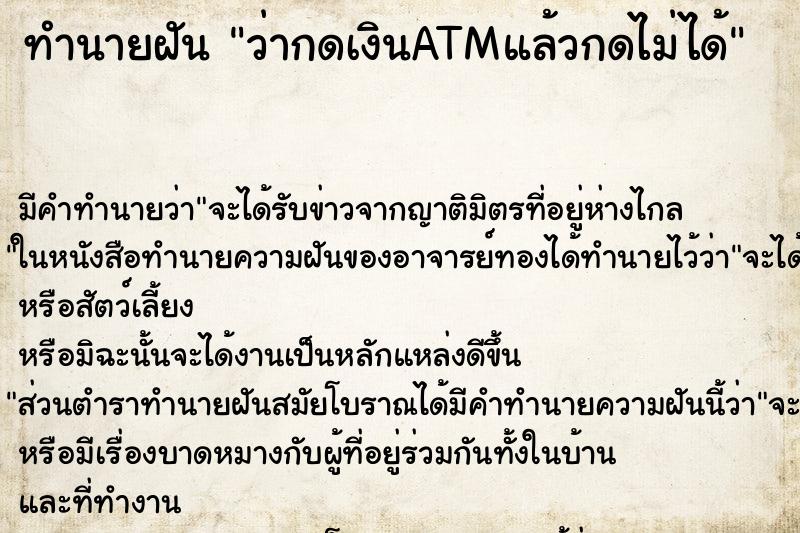 ทำนายฝัน ว่ากดเงินATMแล้วกดไม่ได้ ทำนายฝัน ว่ากดเงินATMแล้วกดไม่ได้