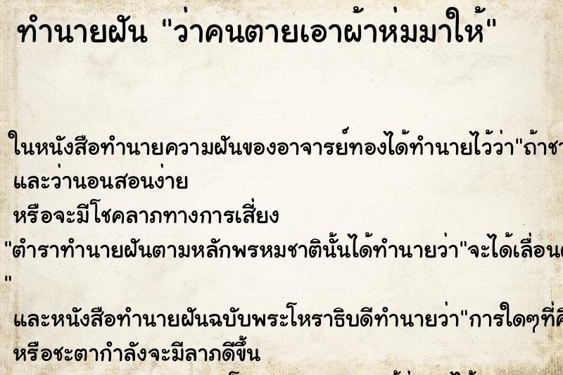ทำนายฝัน ว่าคนตายเอาผ้าห่มมาให้ ทำนายฝัน ว่าคนตายเอาผ้าห่มมาให้