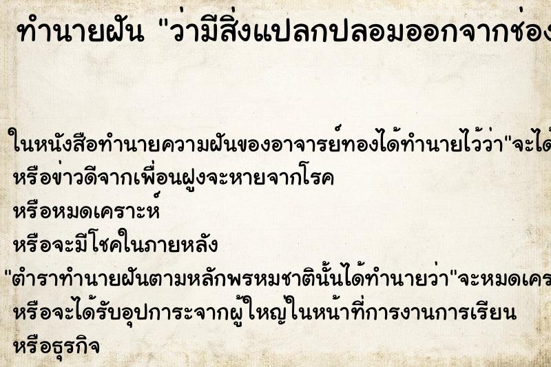 ทำนายฝันว่ามีสิ่งแปลกปลอมออกจากช่องคลอด ทำนายฝันทำนายฝันว่ามีสิ่งแปลกปลอมออกจากช่องคลอด