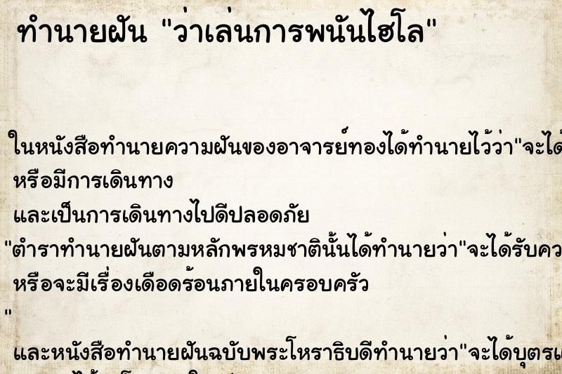 ทำนายฝัน ว่าเล่นการพนันไฮโล ทำนายฝัน ว่าเล่นการพนันไฮโล
