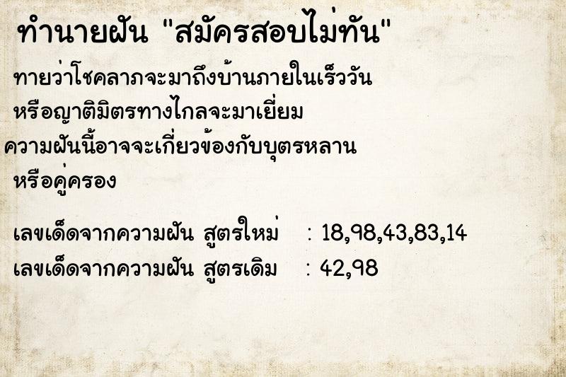 ทำนายฝันทำนายฝันสมัครสอบไม่ทัน