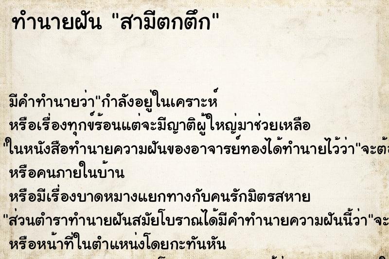 ทำนายฝัน สามีตกตึก ทำนายฝัน สามีตกตึก