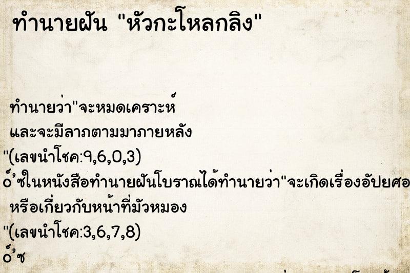 ทำนายฝันทำนายฝันหัวกะโหลกลิง