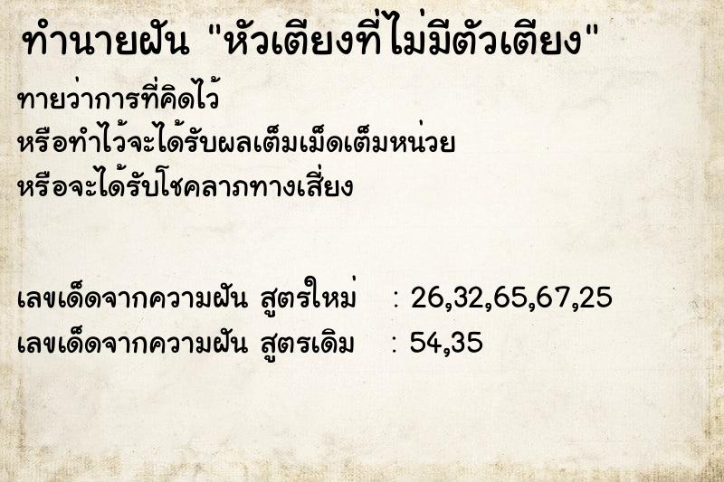 ทำนายฝันหัวเตียงที่ไม่มีตัวเตียง ทำนายฝันทำนายฝันหัวเตียงที่ไม่มีตัวเตียง
