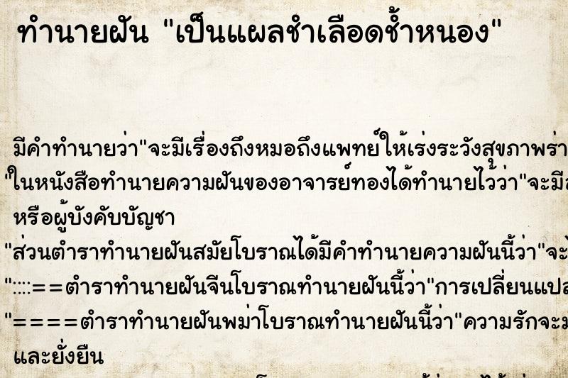 ทำนายฝัน เป็นแผลชำเลือดช้ำหนอง ทำนายฝัน เป็นแผลชำเลือดช้ำหนอง
