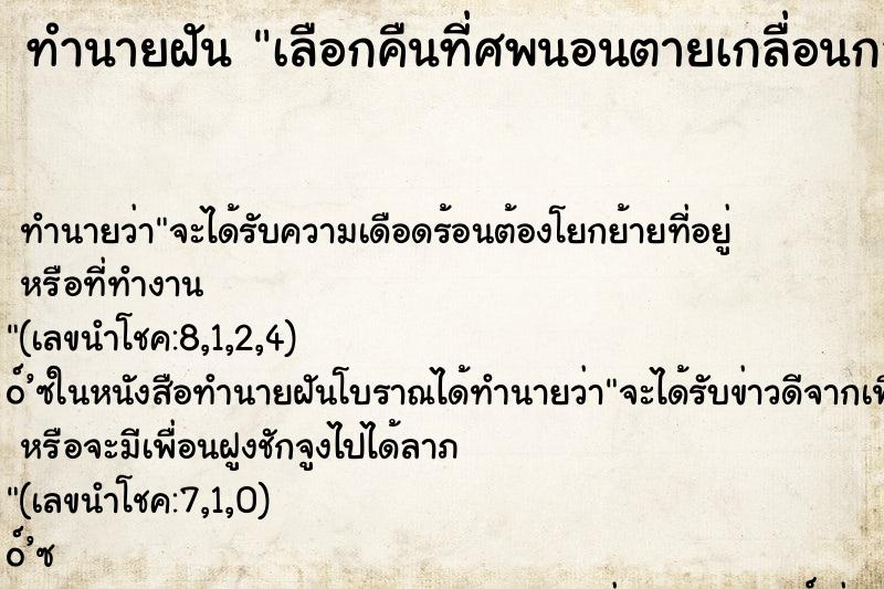 ทำนายฝันเลือกคืนที่ศพนอนตายเกลื่อนกลาดเต็มถนน ทำนายฝันทำนายฝันเลือกคืนที่ศพนอนตายเกลื่อนกลาดเต็มถนน