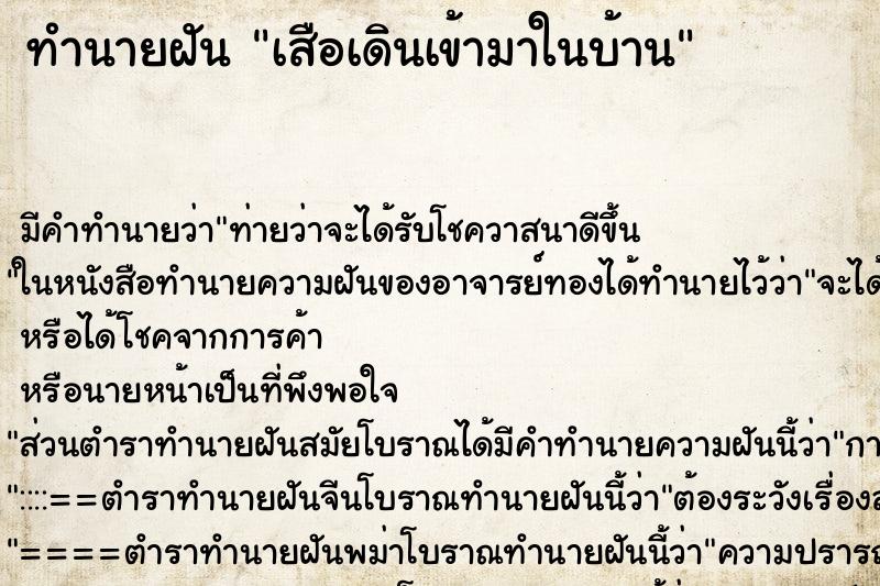 ทำนายฝันเสือเดินเข้ามาในบ้าน ทำนายฝันทำนายฝันเสือเดินเข้ามาในบ้าน