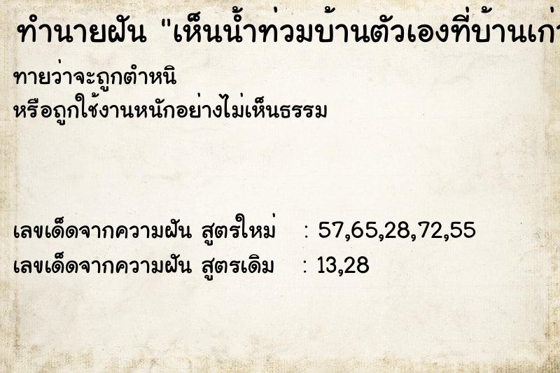 ทำนายฝันเห็นน้ำท่วมบ้านตัวเองที่บ้านเก่าและเพื่อนบ้าน ทำนายฝันทำนายฝันเห็นน้ำท่วมบ้านตัวเองที่บ้านเก่าและเพื่อนบ้าน