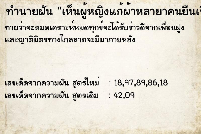 ทำนายฝันเห็นผู้หญิงแก้ผ้าหลายาคนยืนเรียงกัน ทำนายฝันทำนายฝันเห็นผู้หญิงแก้ผ้าหลายาคนยืนเรียงกัน