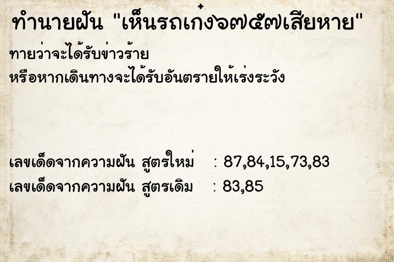 ทำนายฝันทำนายฝันเห็นรถเก๋ง๖๗๕๗เสียหาย