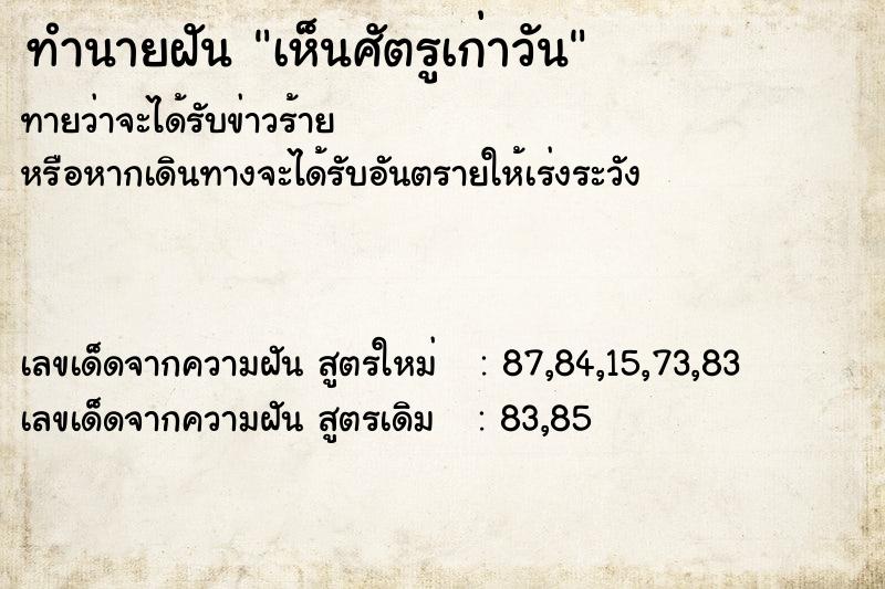 ทำนายฝันเห็นศัตรูเก่าวัน ทำนายฝันทำนายฝันเห็นศัตรูเก่าวัน