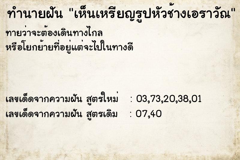 ทำนายฝันทำนายฝันเห็นเหรียญรูปหัวช้างเอราวัณ