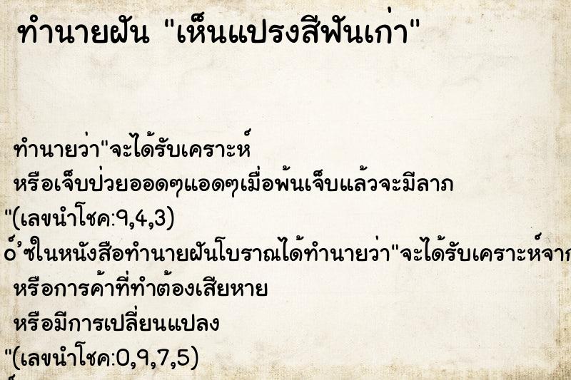 ทำนายฝัน เห็นแปรงสีฟันเก่า ทำนายฝัน เห็นแปรงสีฟันเก่า