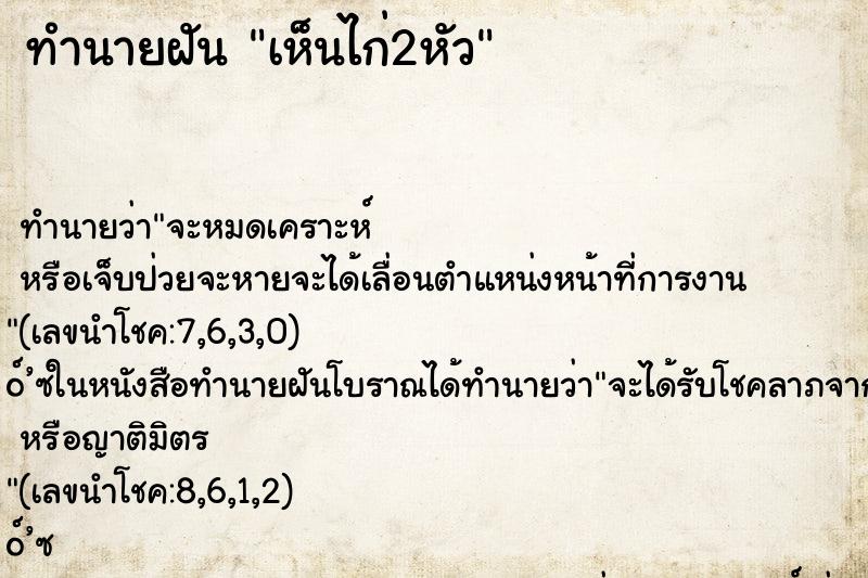 ทำนายฝัน เห็นไก่2หัว ตำราโบราณ แม่นที่สุดในโลก