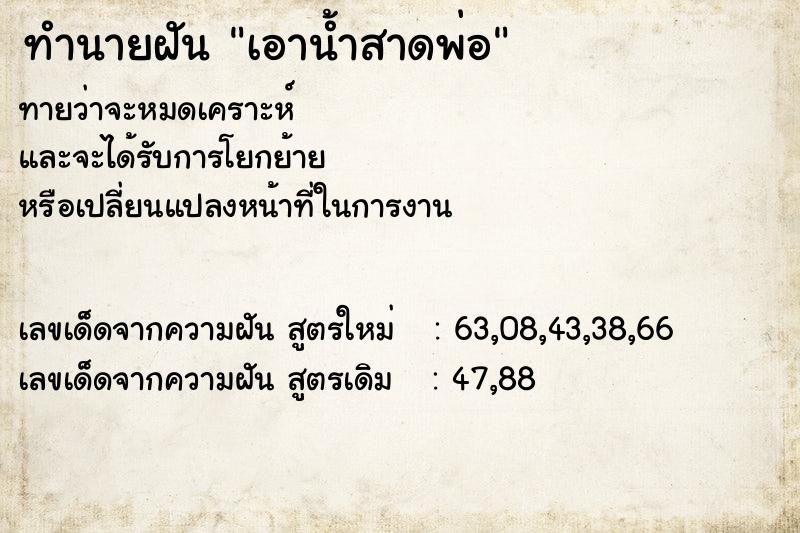 ทำนายฝันเอาน้ำสาดพ่อ ทำนายฝันทำนายฝันเอาน้ำสาดพ่อ