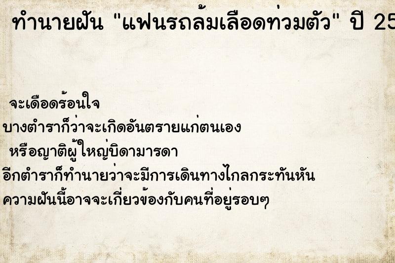 ทำนายฝัน แฟนรถล้มเลือดท่วมตัว